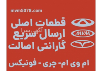 قطعات اصلی ام وی ام فروشگاه آنلاین قطعات یدکی ام وی ام چری فونیکس