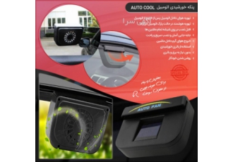 پنکه خورشیدی ماشین