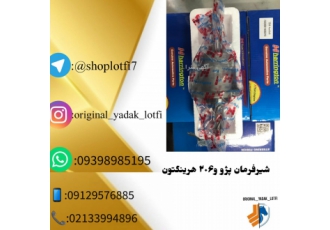 شیرفرمان هرینگتون شیرفرمان پژو و 206 برند هرینگتون قیمت عالی برای سفارش