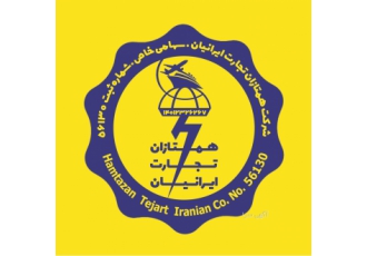 اگهی تاسیس شرکت سهامی خاص شرکت همتازان تجارت ایرانیان سهامی خاص