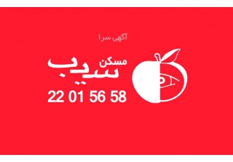 استخدام مدیر معاملات ✅ گروه املاک سیب با نیم قرن تجربه مدیریتی در زمینه