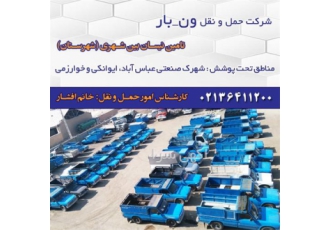 حمل و نقل کالا با نیسان به شهرستان در کوهین شرکت حمل ونقل ونبار ایران