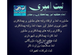 رتبه بندی و تامین نیروی فنی مهندسی ارتقاء رتبه در تهران انجام کلیه