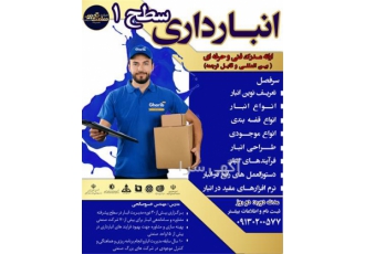 آموزش انبارداری با مدرک فنی و حرفه ای در کرمان آموزش صفر تا صد