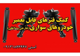 کمک فنر قابل تعمیری عرضه و فروش کمک فنرهای قابل تعمیر خودروهای سواری