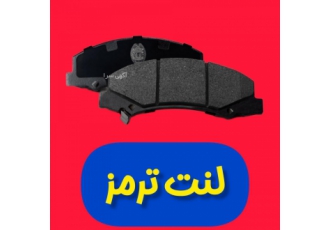 لنت ترمز خودرو با تعویض و واکس بدنه خودرو درود بر شما ⭕لنت ترمز جلو