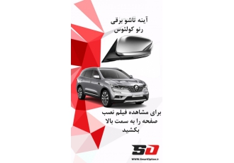 پاور آینه کولئوس نکات مهم در مورد پاور آینه کولئوس آپشن پاور آینه خودرو