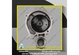 واتر پمپ جک دنده و اتوماتیک JAC S۵ این قطعه را باید یکی از مهمترین