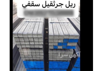 ریل جرثقیل ( A۴۵ A۵۵ A۶۵ A۷۵ A۱۰۰ A۱۲۰ ) در همدان ریل جرثقیل