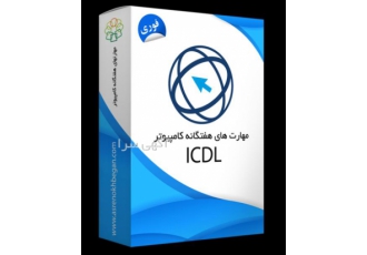 مدرک فوری ICDL برای استخدام