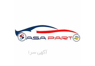 فروشگاه قطعات ماشین های مزدا و نیسان با سلام دوست عزیز مجموعه اساپارت