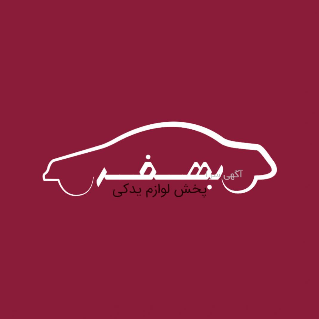 لوازم یدکی غرب تهران