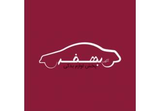 پخش لوازم یدکی خودرو بهفر پخش لوازم یدکی خودرو بهفر با نمایندگی رسمی