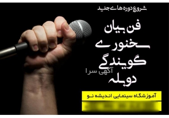 آموزش فن بیان و گویندگی مخصوص بزرگسالان در کرج کلاس های گویندگی