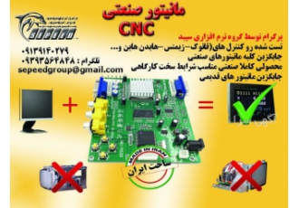 مانیتور صنعتی CNC پرگرام توسط گروه نرم افزاری سپید جایگزین کلیه مانیتور