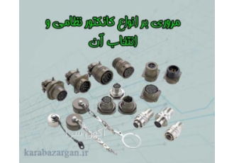 کانکتور نظامی استاندارد