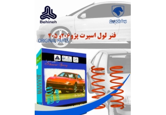 فروش عمده فنر لول پرایدو پژو ۴۰۵و پژو ۲۰۶وتیباو پیکان فروش عمده ی فنر