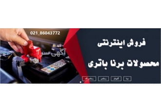 خرید تحویل و نصب باتری خودرو برنا محصولات برنا باتری شامل انواع باطری
