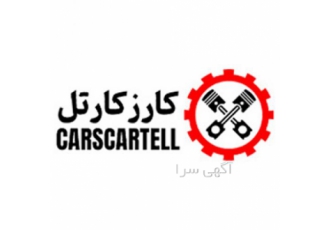تمامی قطعات خودرو به صورت تک و عمده