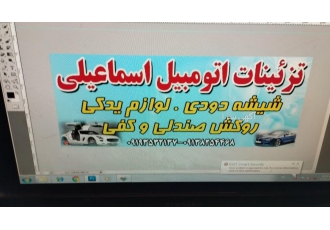 لوازم یدکی و تزئینات اتومبیل اسماعیلی تزئینات اتومبیل اسماعیلی با خدمات
