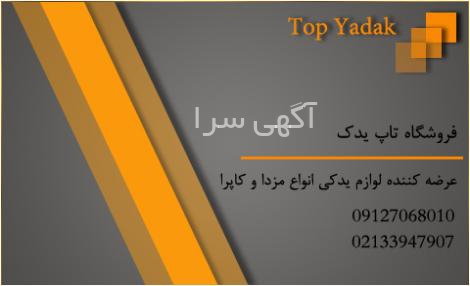 فروشگاه اینترنتی لوازم یدکی وانت مزدا
