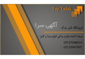 لوازم یدکی استوک مزدا لوازم یدکی استوک انواع مزدا مزدا3 مزدا323 مزدا