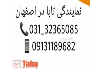 فروش آیفون تابا آیفون تصویری تابا در اصفهان نمایندگی رسمی فروش کلیه