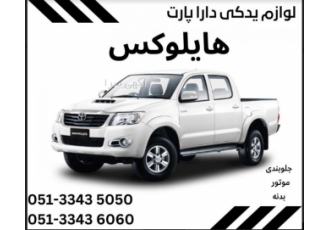 لوازم یدکی هایلوکس