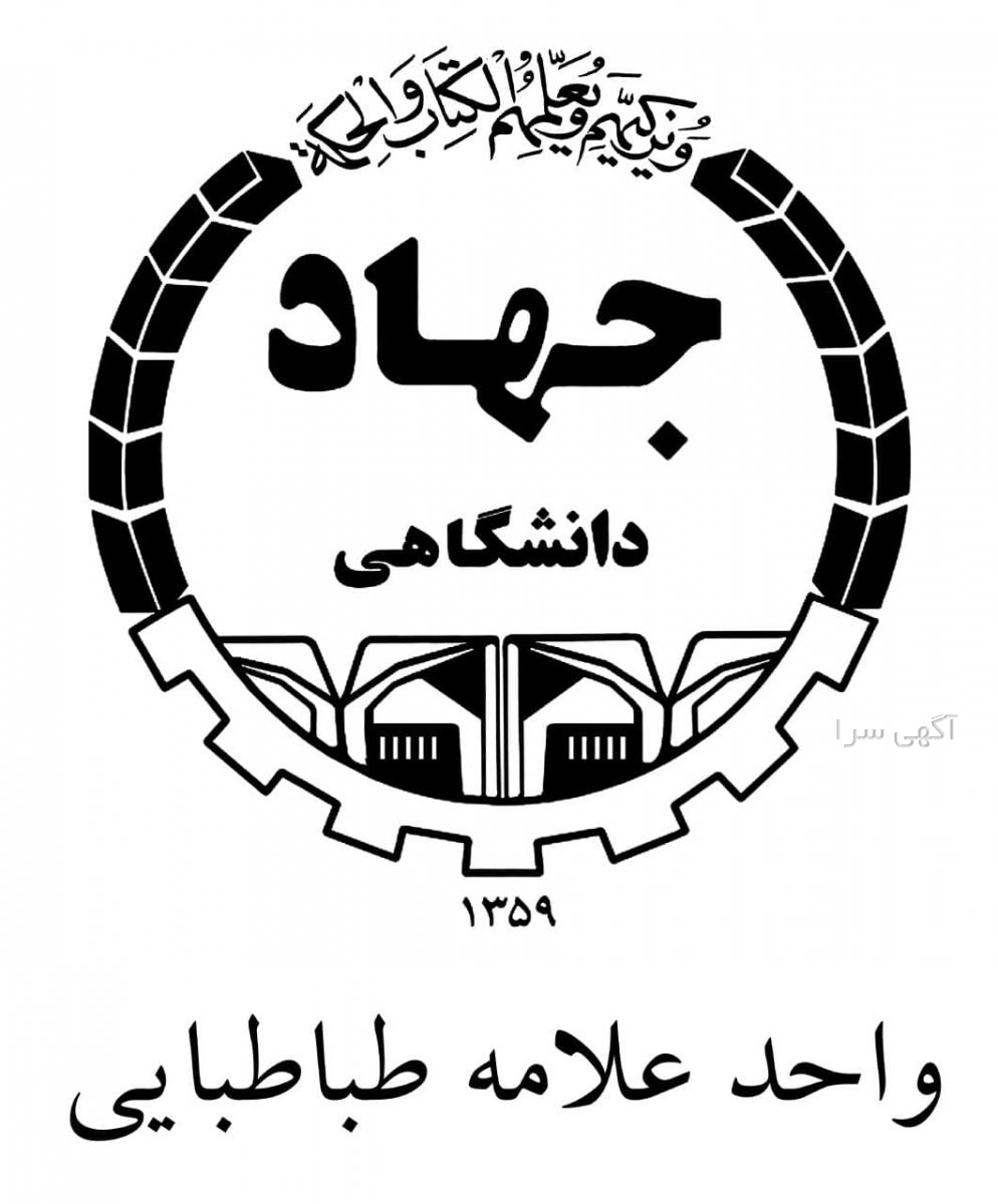 انتخاب رشته جهاد دانشگاهی