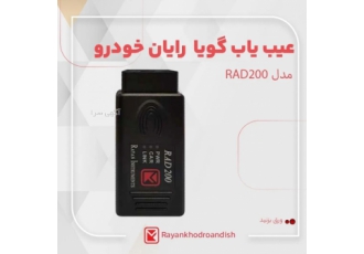عیب یاب گویا (دیاگ سخنگو) رایان خودرو مدل RAD۲۰۰ با اتصـال این دسـتگاه