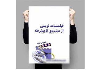 فیلم نامه نویسی حرفه ای در کرج مجموعه ی سینمایی اندیشه نو با 18 سال