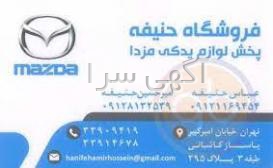 لوازم یدکی حنیفه زاد