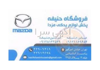 پخش‌لوازم‌یدکی(مزدا و فاو وهاوال - دیگنیتی-فیدلیتی)