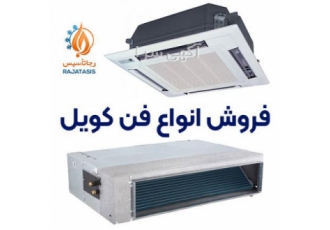 خرید فن کویل با کمترین قیمت ایران تاسیسات رجایی در زمینه فروش انواع فن
