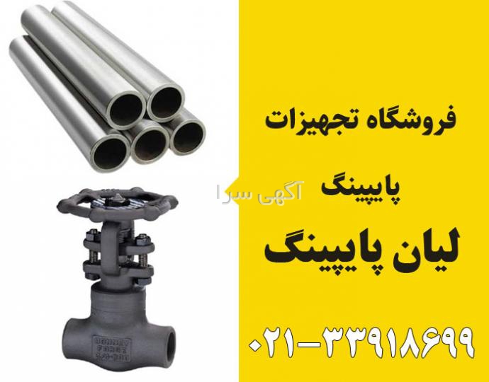 واشر اتصالات لوله