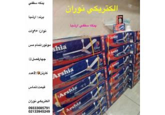 پنکه سقفی ارشیا،البرز