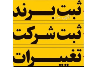 ثبت و رتبه بندی شرکت در سراسر کشور در تهران ثبت شرکت در سراسر کشور