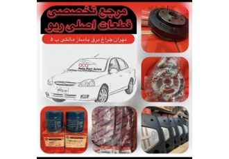 لوازم یدکی ریو