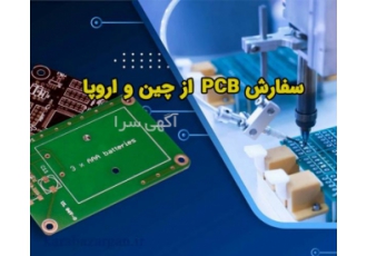 سفارش PCB از خارج در ایران برای سفارش PCB zwnj هایی با بیش از 4 لایه