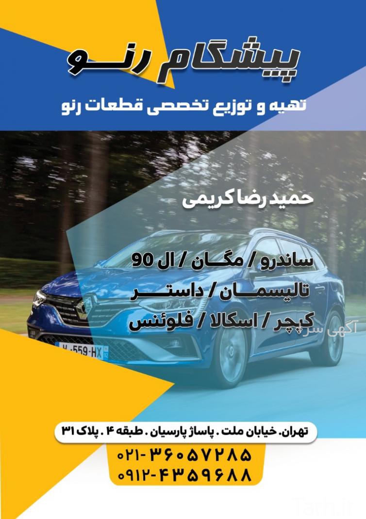 فروشگاه اینترنتی لوازم یدکی مگان