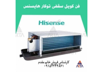 فن کوئل سقفی توکار هایسنس