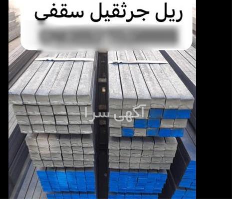ریل جرثقیل سقفی