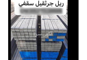 ریل جرثقیل با تنوع ابعادی (A45 تا A120) برای پروژه‌های سنگین