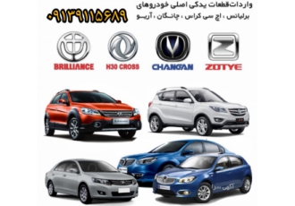 سپر چراغ آینه برلیانس آریو هایما چانگان اصفهان جیلی فروشگاه و پخش قطعات