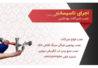 لوله کشی آب و فاضلاب در شیراز