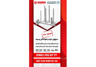 نمایندگی فروش بوش و پیستون قائم