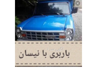 حمل بار تخصصی ارسال کل کشور