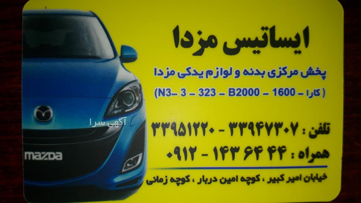 لوازم یدکی مزدا کارا 2000