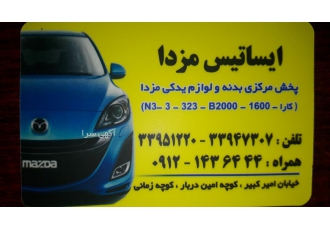 پخش بدنه و لوازم یدکی مزدا