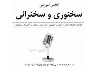 برگزاری کلاسهای تقویت مهارت های فن بیان و گویندگی در کرج آموزش اصول